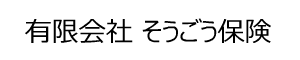 有限会社そうごう保険